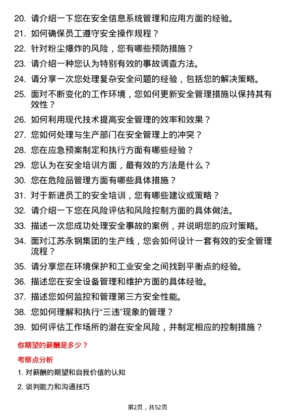 39道江苏永钢集团安全工程师岗位面试题库及参考回答含考察点分析