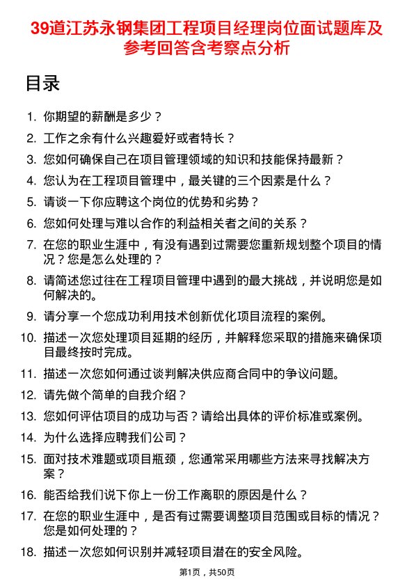 39道江苏永钢集团工程项目经理岗位面试题库及参考回答含考察点分析