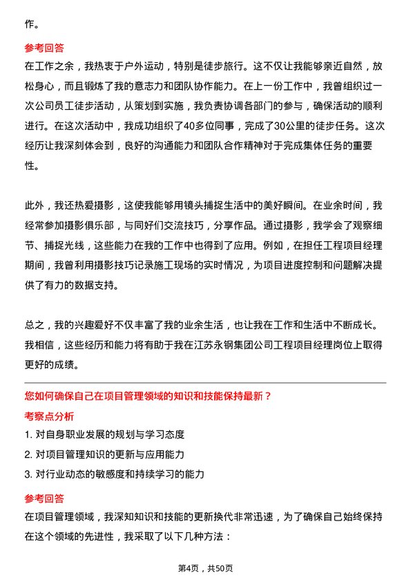 39道江苏永钢集团工程项目经理岗位面试题库及参考回答含考察点分析