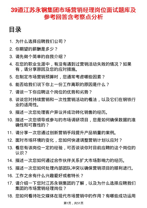 39道江苏永钢集团市场营销经理岗位面试题库及参考回答含考察点分析