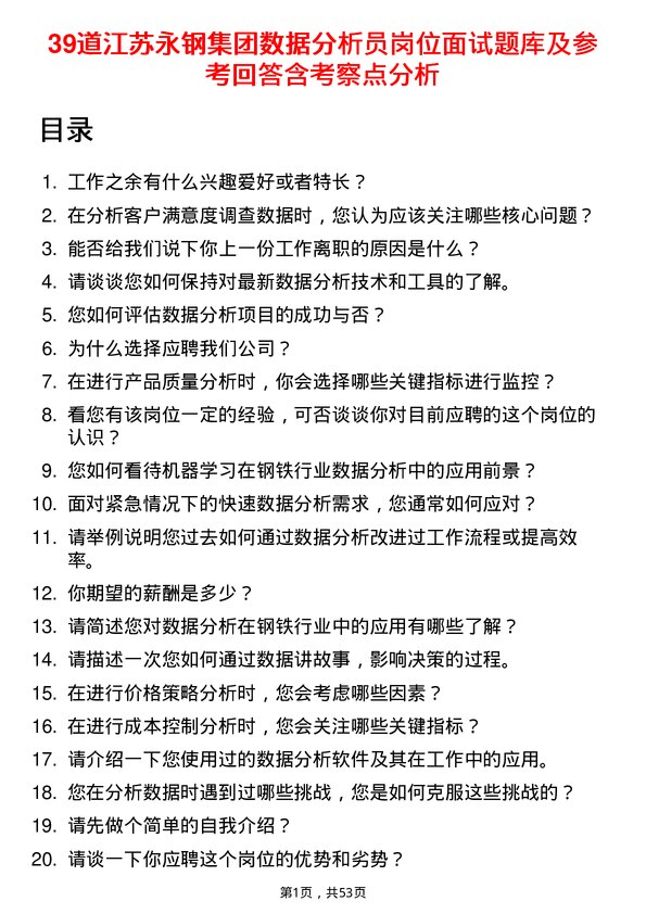 39道江苏永钢集团数据分析员岗位面试题库及参考回答含考察点分析