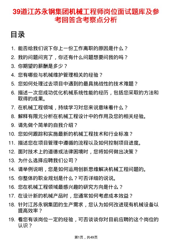 39道江苏永钢集团机械工程师岗位面试题库及参考回答含考察点分析