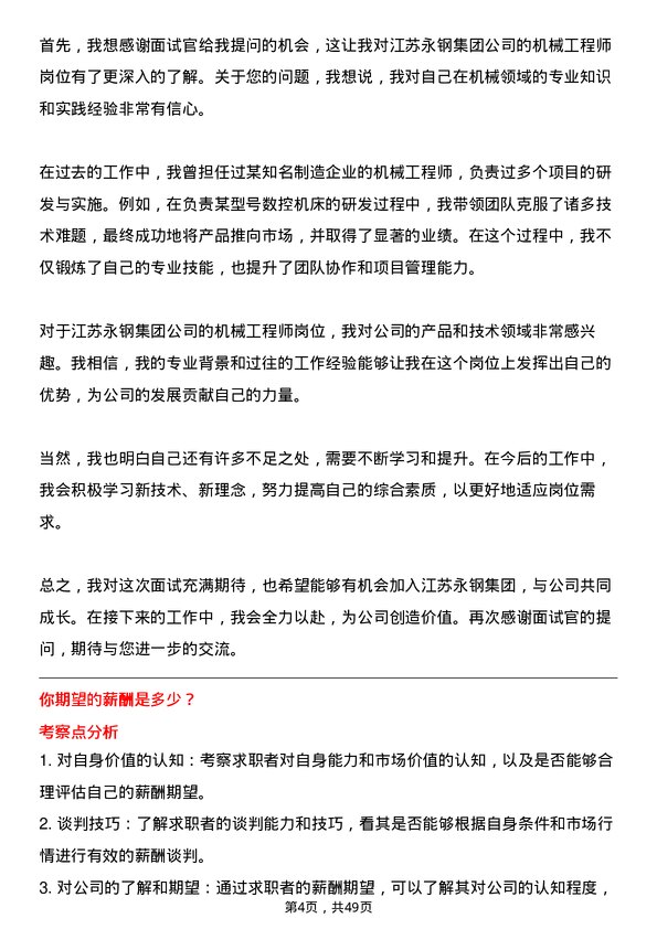 39道江苏永钢集团机械工程师岗位面试题库及参考回答含考察点分析