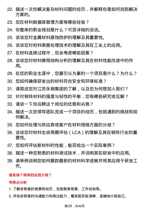 39道江苏永钢集团材料研发工程师岗位面试题库及参考回答含考察点分析