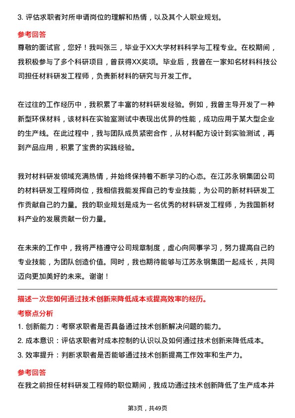 39道江苏永钢集团材料研发工程师岗位面试题库及参考回答含考察点分析