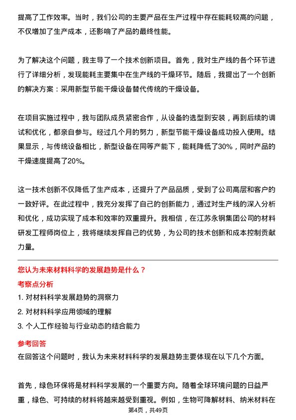 39道江苏永钢集团材料研发工程师岗位面试题库及参考回答含考察点分析