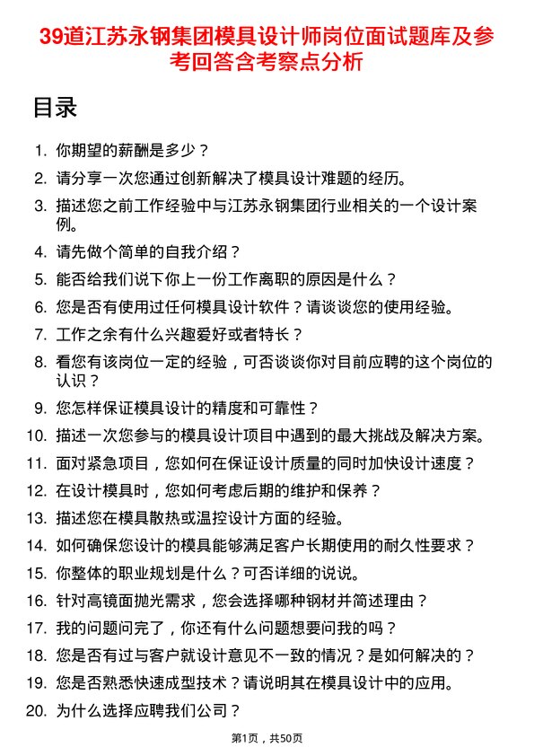 39道江苏永钢集团模具设计师岗位面试题库及参考回答含考察点分析