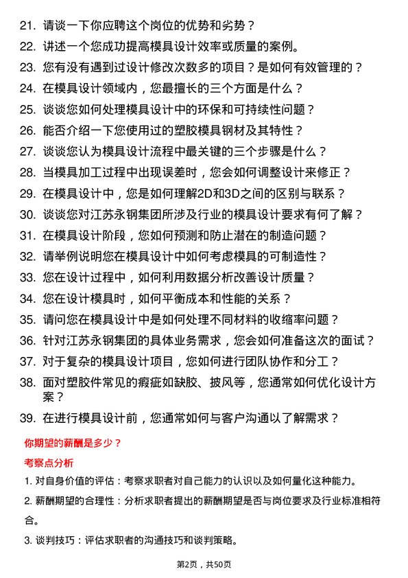 39道江苏永钢集团模具设计师岗位面试题库及参考回答含考察点分析