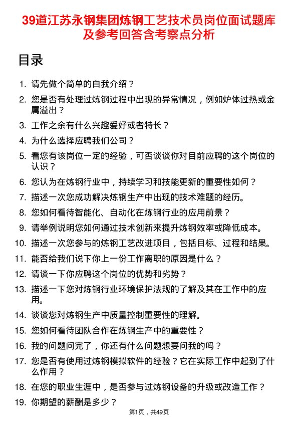 39道江苏永钢集团炼钢工艺技术员岗位面试题库及参考回答含考察点分析