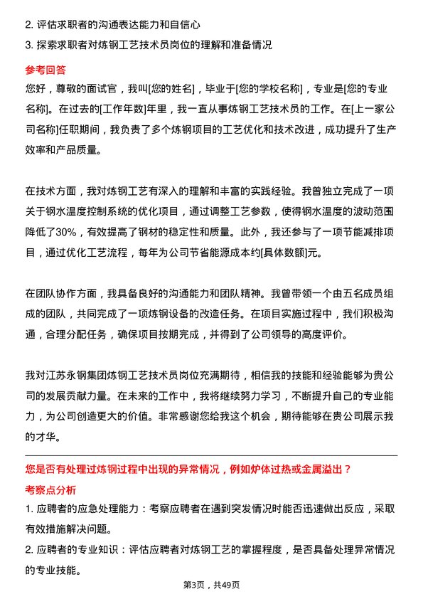 39道江苏永钢集团炼钢工艺技术员岗位面试题库及参考回答含考察点分析