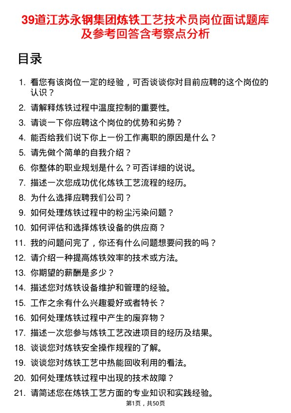 39道江苏永钢集团炼铁工艺技术员岗位面试题库及参考回答含考察点分析