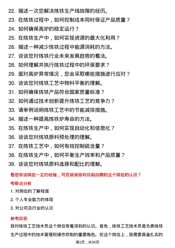 39道江苏永钢集团炼铁工艺技术员岗位面试题库及参考回答含考察点分析