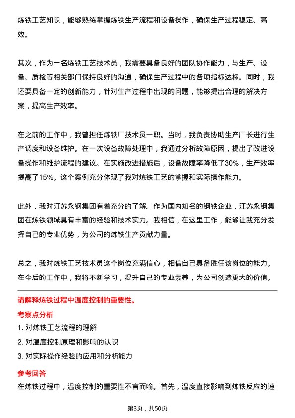 39道江苏永钢集团炼铁工艺技术员岗位面试题库及参考回答含考察点分析