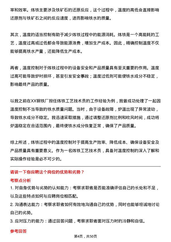 39道江苏永钢集团炼铁工艺技术员岗位面试题库及参考回答含考察点分析