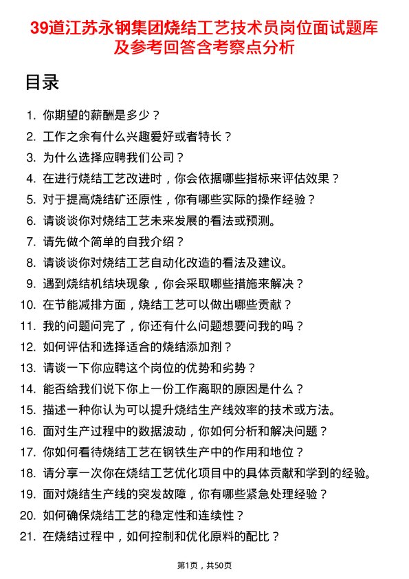 39道江苏永钢集团烧结工艺技术员岗位面试题库及参考回答含考察点分析