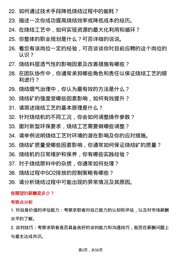 39道江苏永钢集团烧结工艺技术员岗位面试题库及参考回答含考察点分析