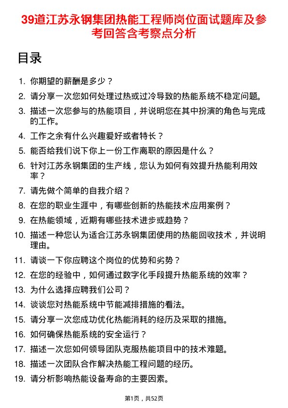 39道江苏永钢集团热能工程师岗位面试题库及参考回答含考察点分析