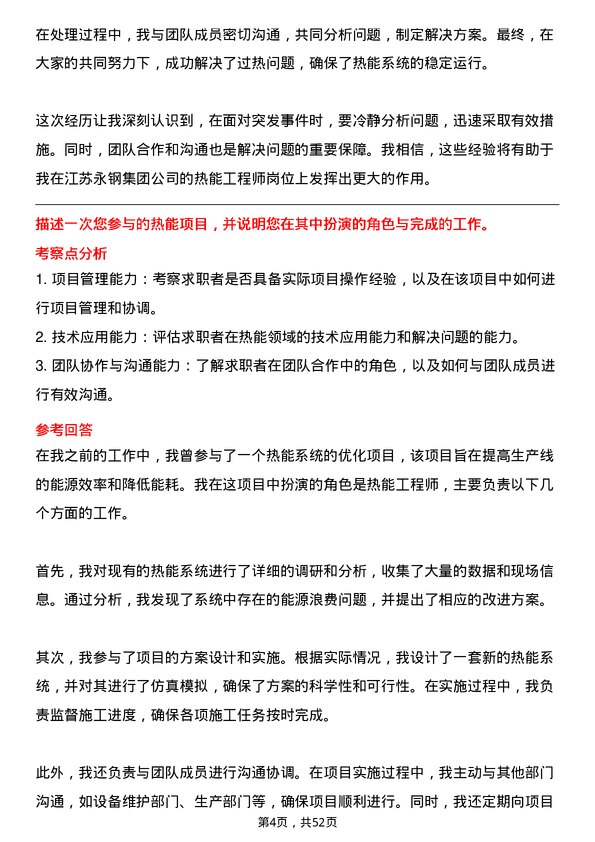 39道江苏永钢集团热能工程师岗位面试题库及参考回答含考察点分析