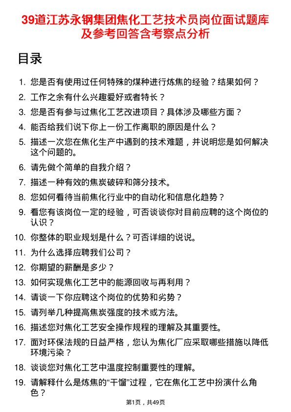 39道江苏永钢集团焦化工艺技术员岗位面试题库及参考回答含考察点分析