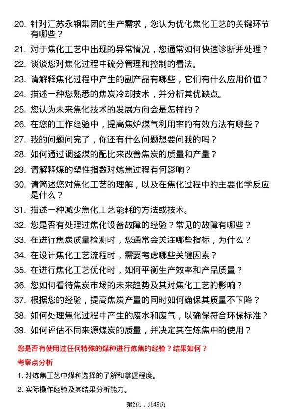 39道江苏永钢集团焦化工艺技术员岗位面试题库及参考回答含考察点分析