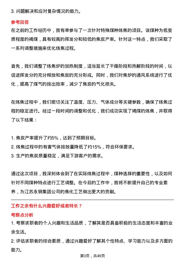 39道江苏永钢集团焦化工艺技术员岗位面试题库及参考回答含考察点分析