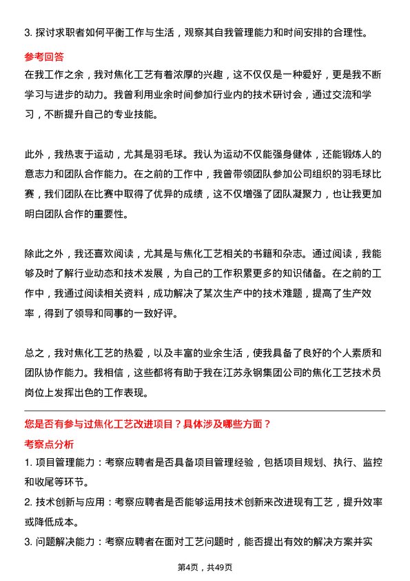 39道江苏永钢集团焦化工艺技术员岗位面试题库及参考回答含考察点分析