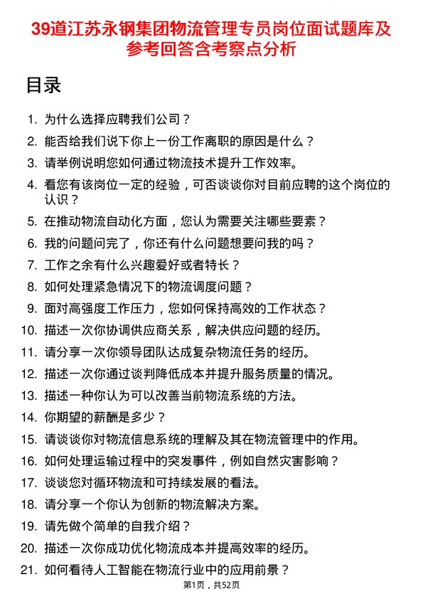 39道江苏永钢集团物流管理专员岗位面试题库及参考回答含考察点分析