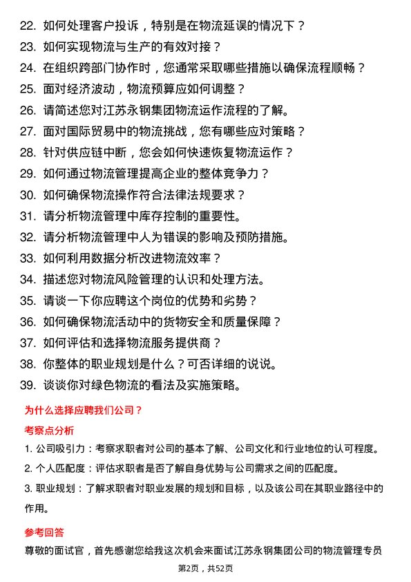 39道江苏永钢集团物流管理专员岗位面试题库及参考回答含考察点分析