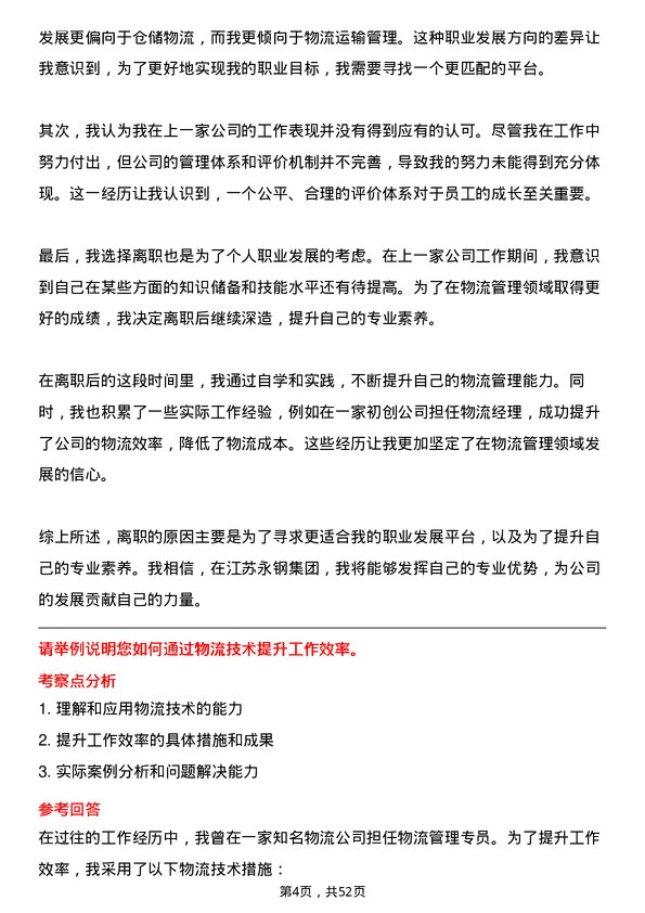 39道江苏永钢集团物流管理专员岗位面试题库及参考回答含考察点分析