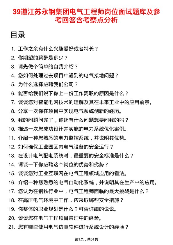 39道江苏永钢集团电气工程师岗位面试题库及参考回答含考察点分析