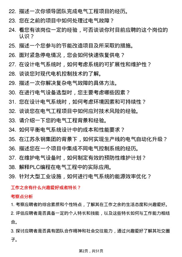 39道江苏永钢集团电气工程师岗位面试题库及参考回答含考察点分析