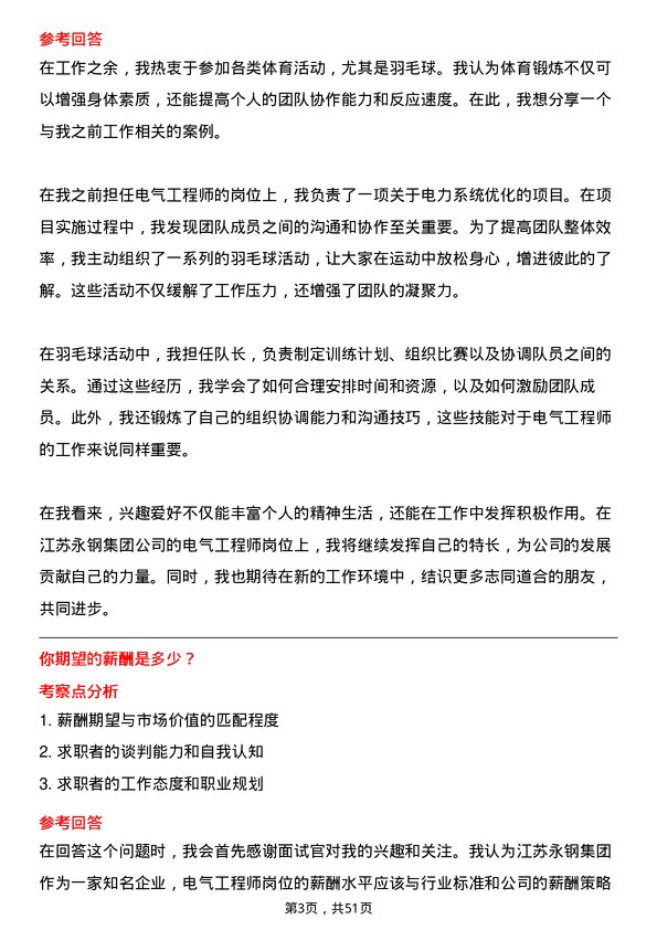 39道江苏永钢集团电气工程师岗位面试题库及参考回答含考察点分析