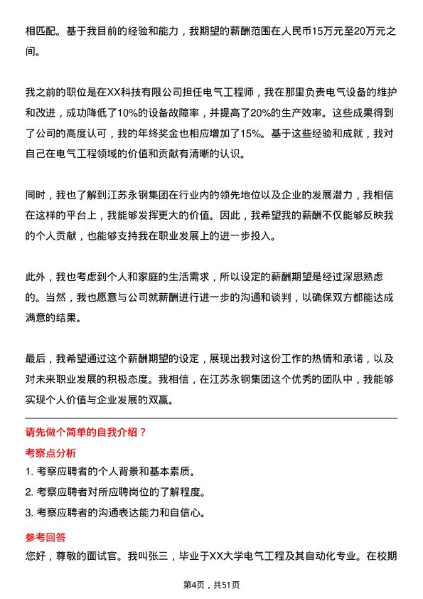 39道江苏永钢集团电气工程师岗位面试题库及参考回答含考察点分析