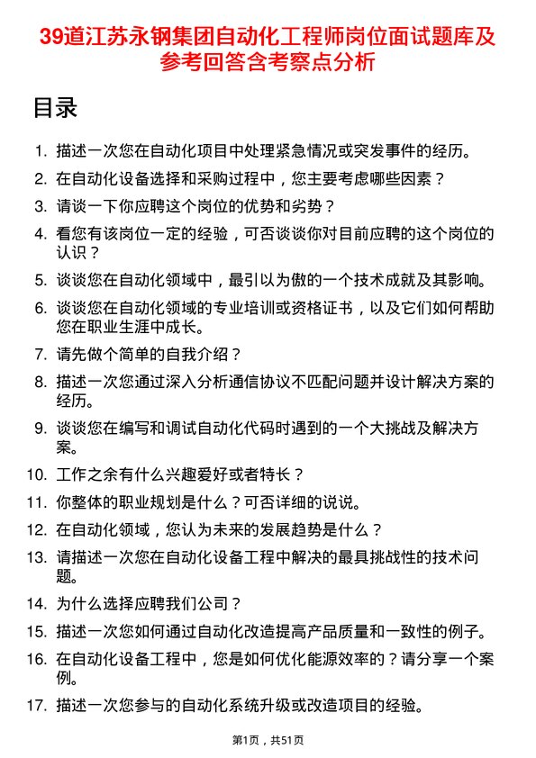 39道江苏永钢集团自动化工程师岗位面试题库及参考回答含考察点分析