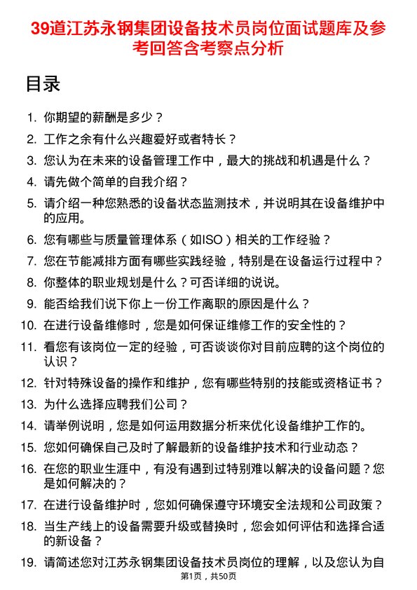 39道江苏永钢集团设备技术员岗位面试题库及参考回答含考察点分析