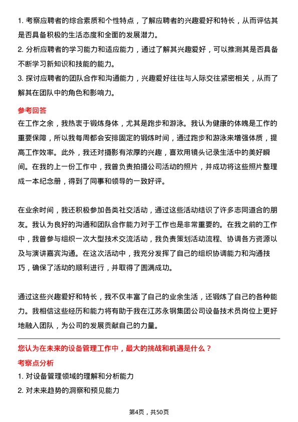 39道江苏永钢集团设备技术员岗位面试题库及参考回答含考察点分析