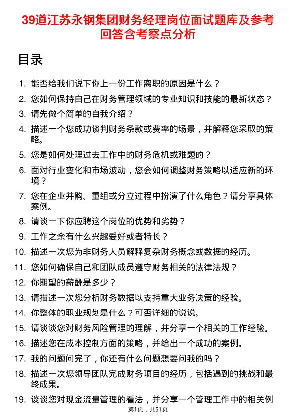 39道江苏永钢集团财务经理岗位面试题库及参考回答含考察点分析