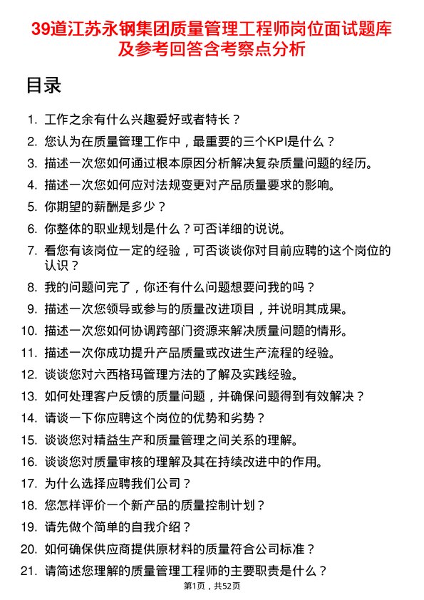 39道江苏永钢集团质量管理工程师岗位面试题库及参考回答含考察点分析