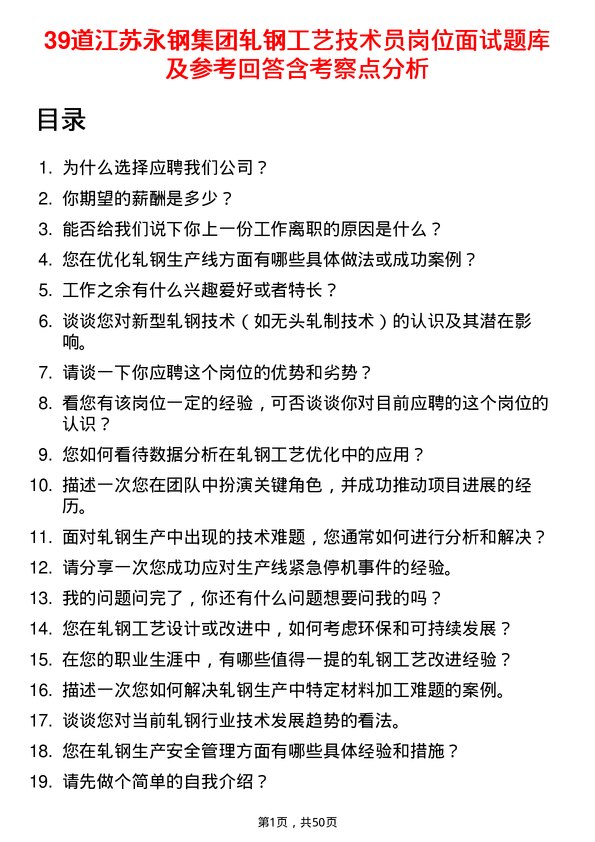 39道江苏永钢集团轧钢工艺技术员岗位面试题库及参考回答含考察点分析