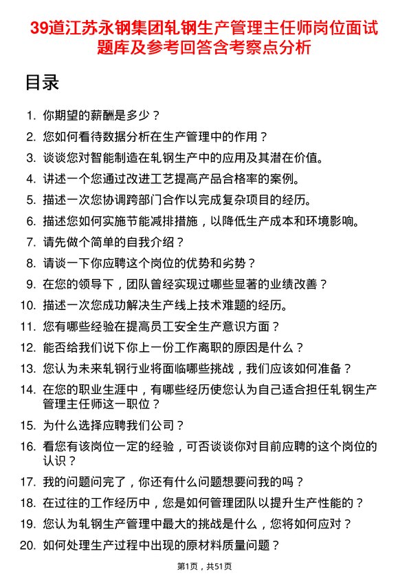 39道江苏永钢集团轧钢生产管理主任师岗位面试题库及参考回答含考察点分析