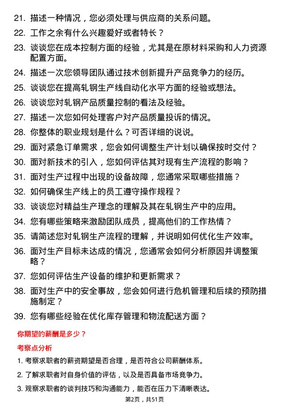 39道江苏永钢集团轧钢生产管理主任师岗位面试题库及参考回答含考察点分析