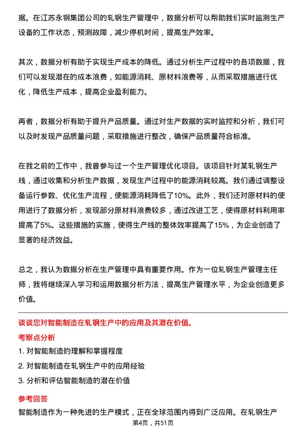 39道江苏永钢集团轧钢生产管理主任师岗位面试题库及参考回答含考察点分析