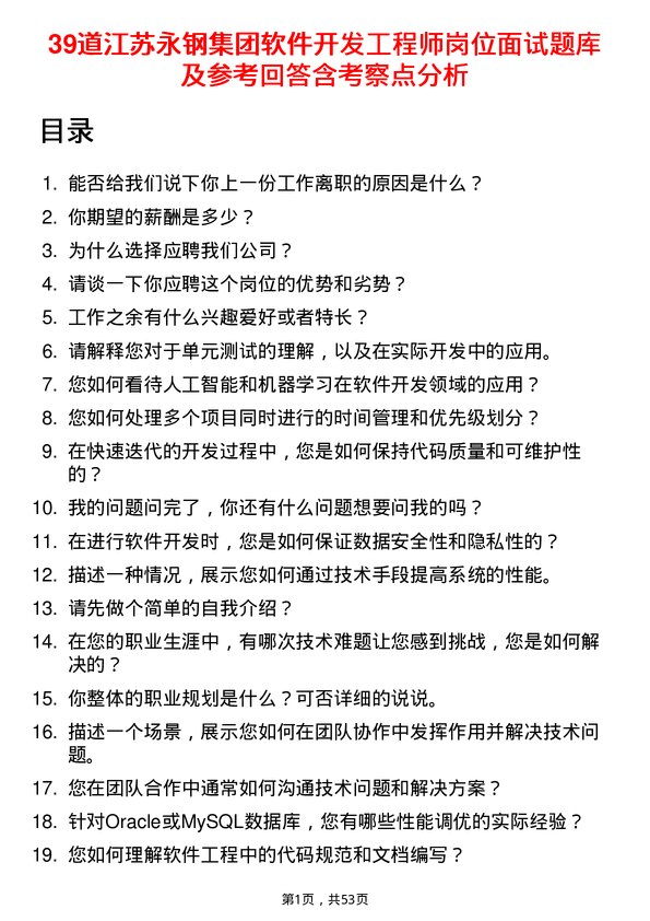 39道江苏永钢集团软件开发工程师岗位面试题库及参考回答含考察点分析