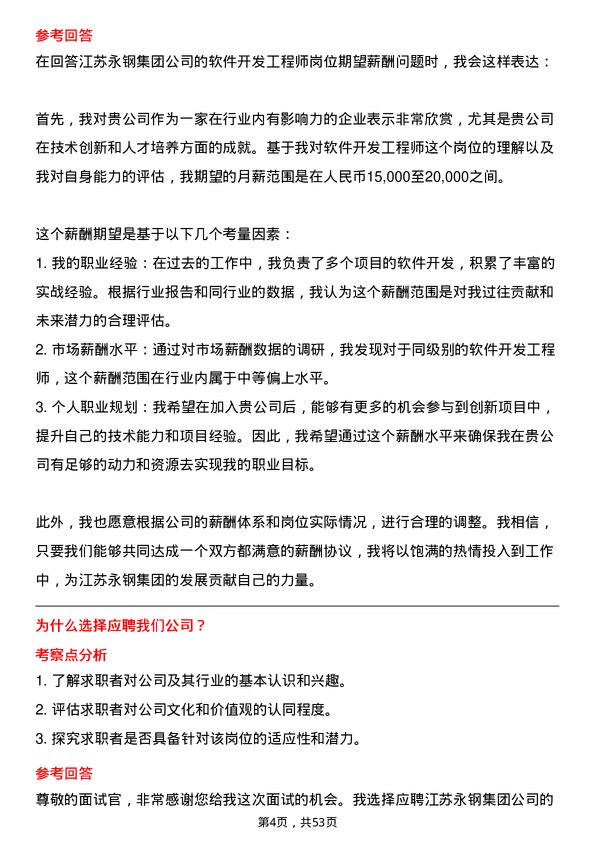 39道江苏永钢集团软件开发工程师岗位面试题库及参考回答含考察点分析