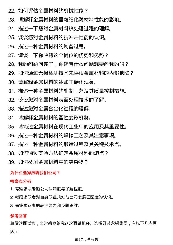 39道江苏永钢集团金属材料工程师岗位面试题库及参考回答含考察点分析