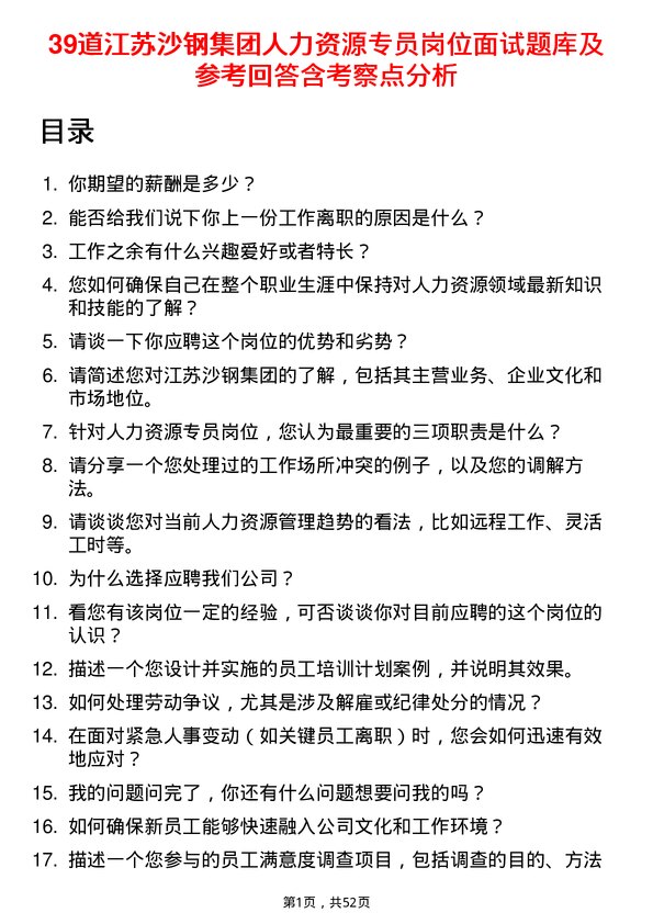 39道江苏沙钢集团人力资源专员岗位面试题库及参考回答含考察点分析