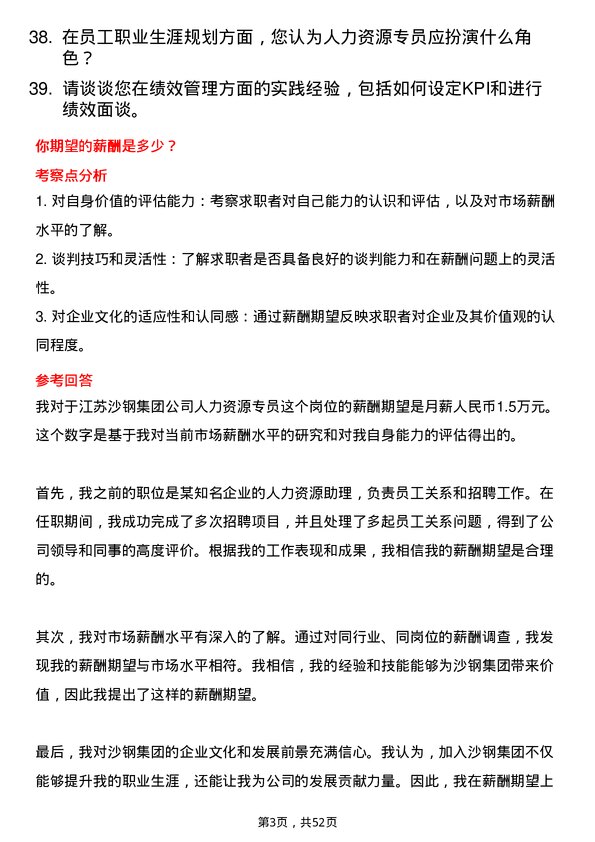 39道江苏沙钢集团人力资源专员岗位面试题库及参考回答含考察点分析