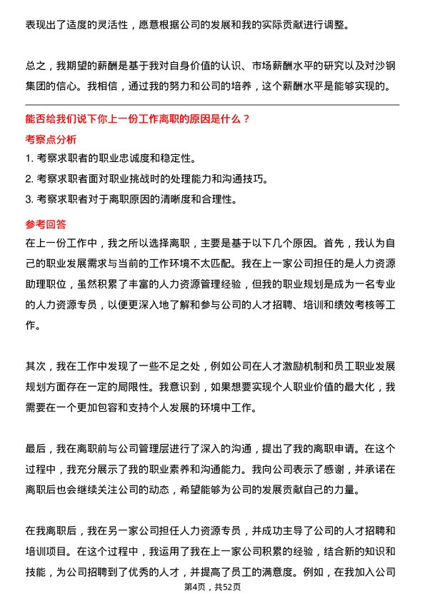 39道江苏沙钢集团人力资源专员岗位面试题库及参考回答含考察点分析