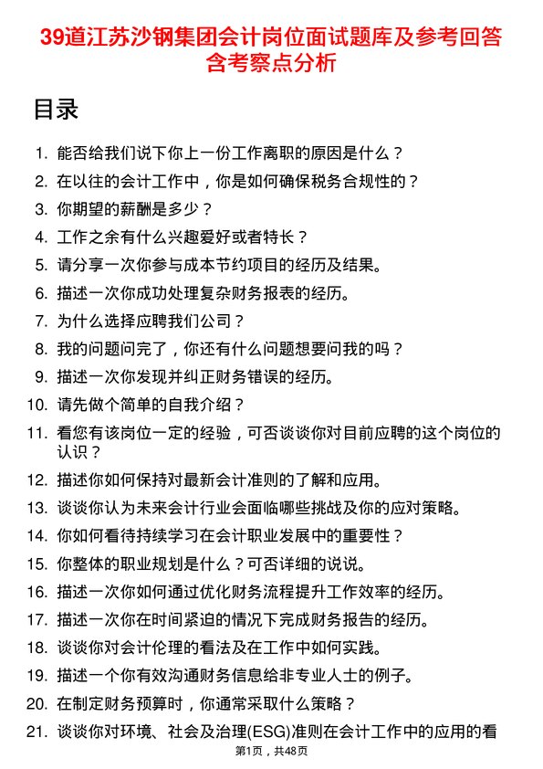 39道江苏沙钢集团会计岗位面试题库及参考回答含考察点分析