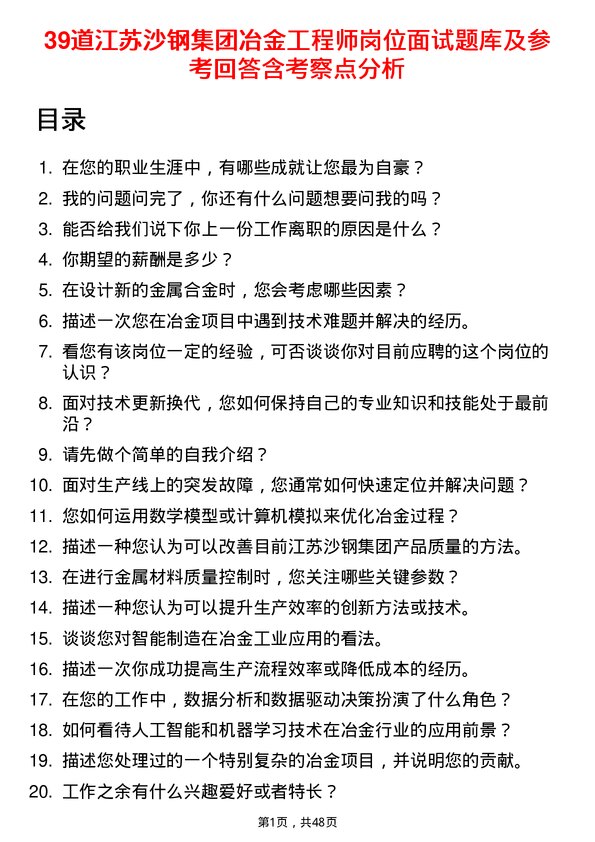 39道江苏沙钢集团冶金工程师岗位面试题库及参考回答含考察点分析